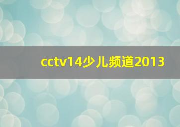 cctv14少儿频道2013