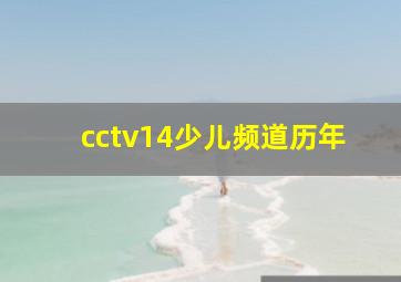 cctv14少儿频道历年