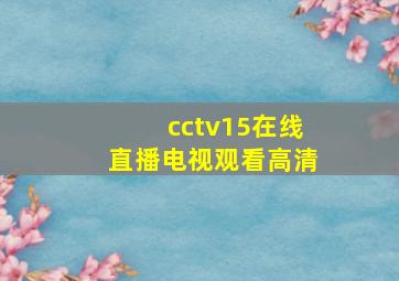 cctv15在线直播电视观看高清