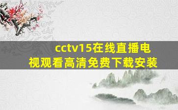 cctv15在线直播电视观看高清免费下载安装