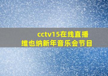 cctv15在线直播维也纳新年音乐会节目