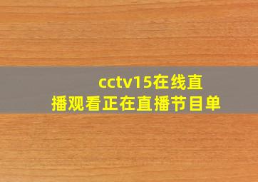 cctv15在线直播观看正在直播节目单