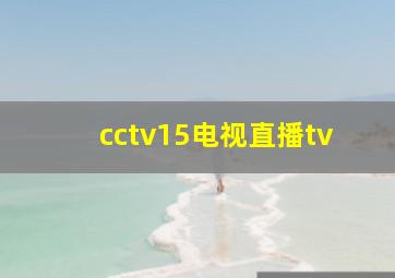 cctv15电视直播tv