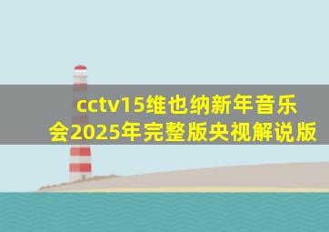 cctv15维也纳新年音乐会2025年完整版央视解说版