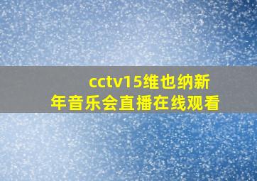 cctv15维也纳新年音乐会直播在线观看