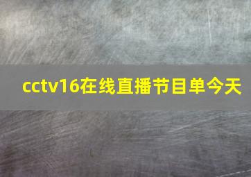 cctv16在线直播节目单今天