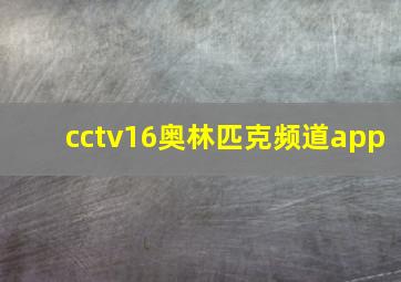 cctv16奥林匹克频道app