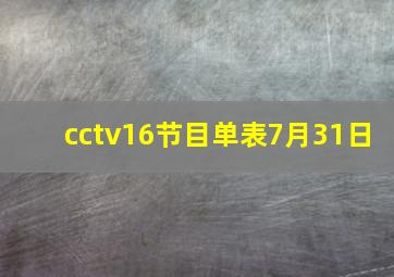 cctv16节目单表7月31日