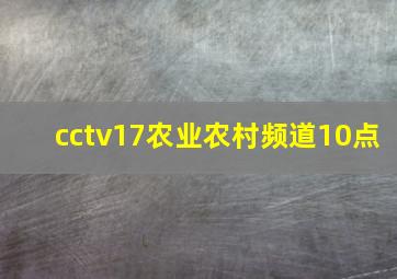 cctv17农业农村频道10点