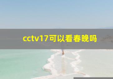 cctv17可以看春晚吗