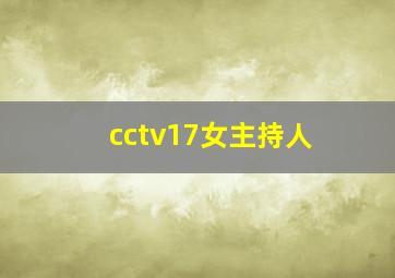 cctv17女主持人