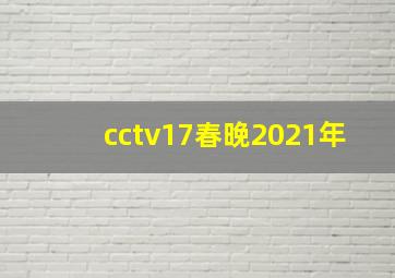 cctv17春晚2021年