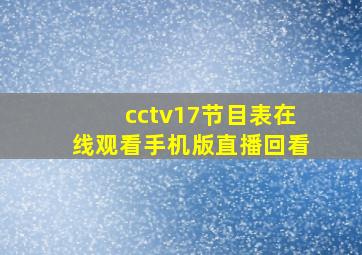 cctv17节目表在线观看手机版直播回看