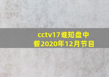 cctv17谁知盘中餐2020年12月节目