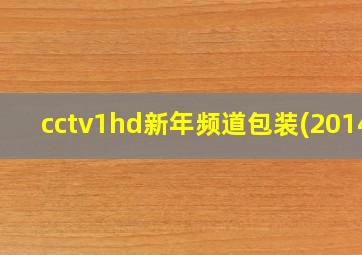 cctv1hd新年频道包装(2014)