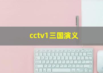 cctv1三国演义