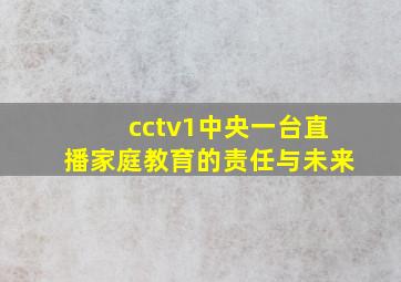 cctv1中央一台直播家庭教育的责任与未来