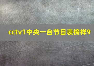 cctv1中央一台节目表榜样9