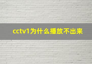 cctv1为什么播放不出来