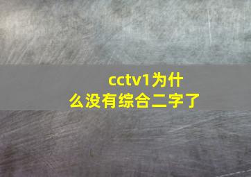 cctv1为什么没有综合二字了