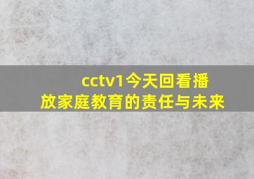 cctv1今天回看播放家庭教育的责任与未来