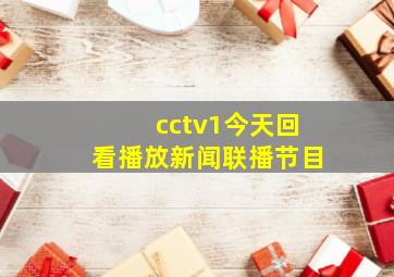 cctv1今天回看播放新闻联播节目