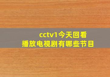 cctv1今天回看播放电视剧有哪些节目