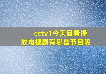 cctv1今天回看播放电视剧有哪些节目呢