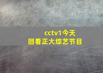 cctv1今天回看正大综艺节目