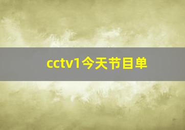 cctv1今天节目单