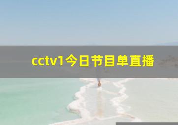 cctv1今日节目单直播