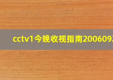 cctv1今晚收视指南20060929