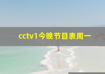 cctv1今晚节目表周一