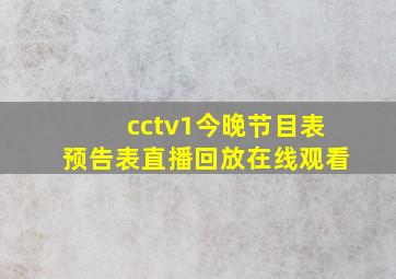 cctv1今晚节目表预告表直播回放在线观看