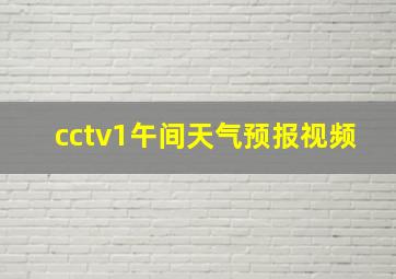 cctv1午间天气预报视频