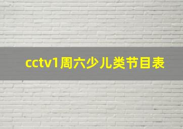 cctv1周六少儿类节目表