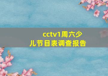 cctv1周六少儿节目表调查报告