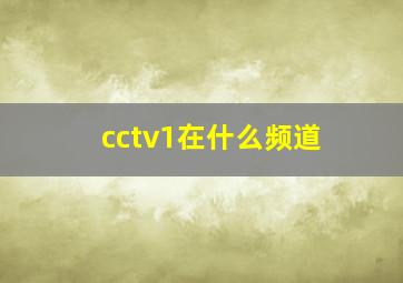 cctv1在什么频道