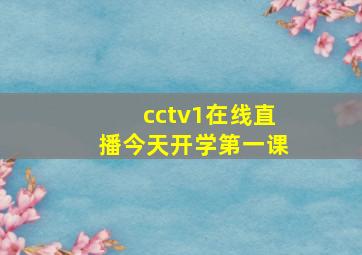 cctv1在线直播今天开学第一课