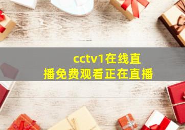 cctv1在线直播免费观看正在直播