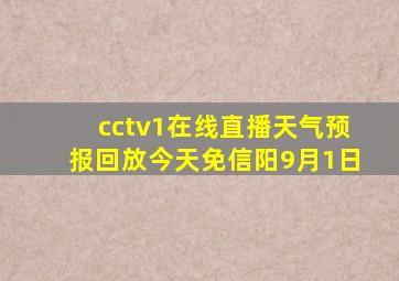 cctv1在线直播天气预报回放今天免信阳9月1日