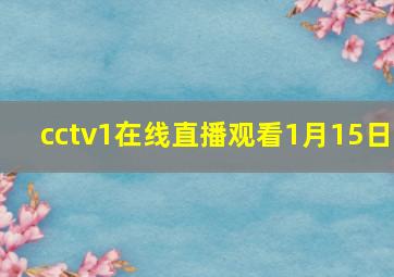 cctv1在线直播观看1月15日