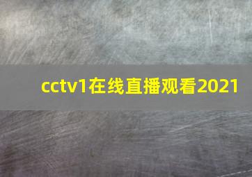 cctv1在线直播观看2021