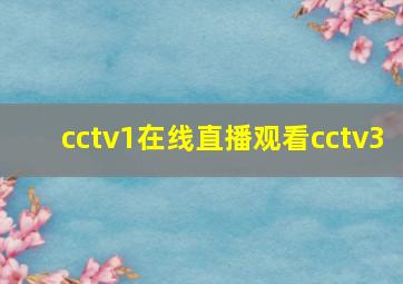 cctv1在线直播观看cctv3