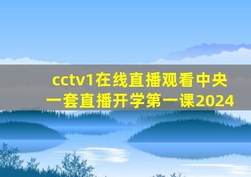 cctv1在线直播观看中央一套直播开学第一课2024