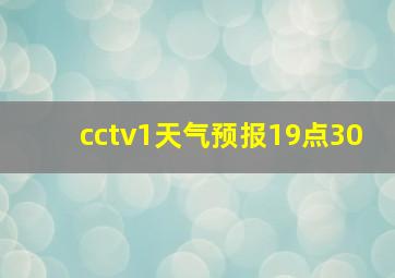 cctv1天气预报19点30