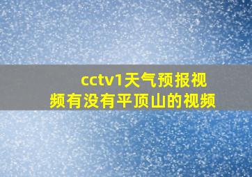 cctv1天气预报视频有没有平顶山的视频