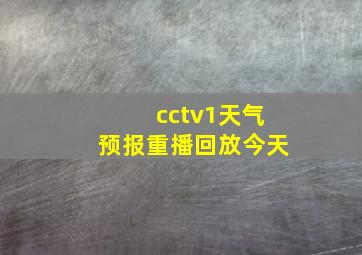 cctv1天气预报重播回放今天