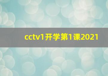 cctv1开学第1课2021