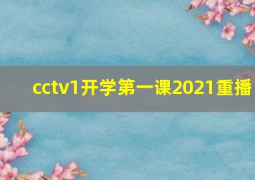 cctv1开学第一课2021重播